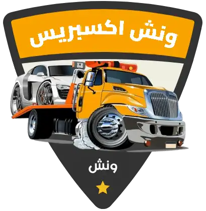 شعار ونش اكسبريس - أفضل بدالة ونشات الكويت