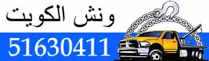 ونش الكويت 51630411 – سطحة هيدروليك خدمة 24 ساعة